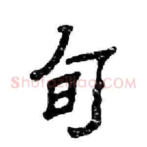 旬