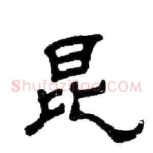 昆