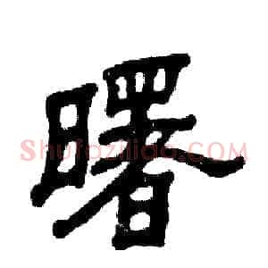 曙