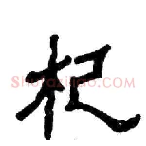 杞