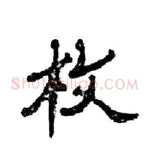 枚