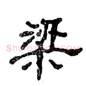 梁