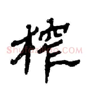 榨