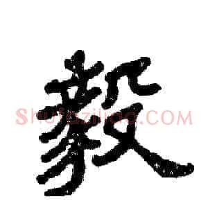 毅