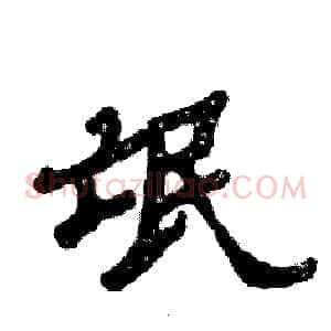 氓