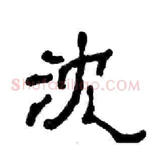 沈