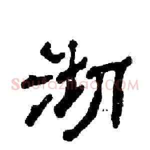 沏