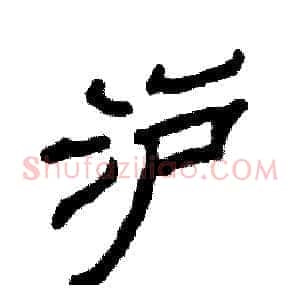 沪