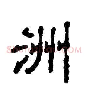 洲