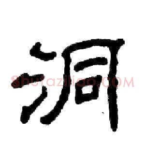 洞