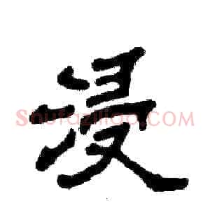 浸