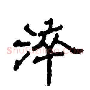 淬