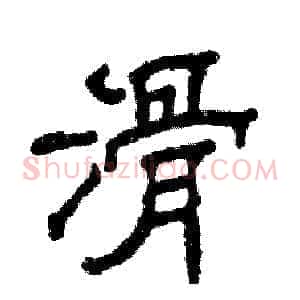 滑
