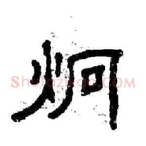 炯