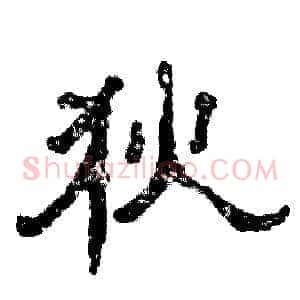 狄