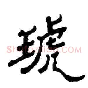 琥