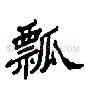 瓢