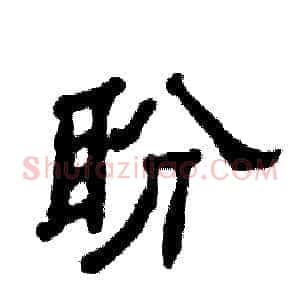 盼