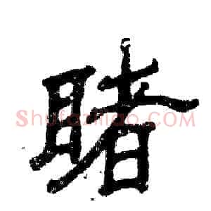睹