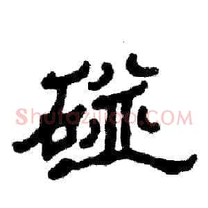 碰