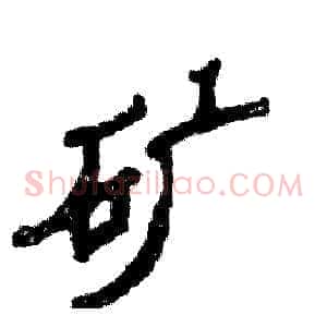 矿