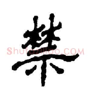 禁
