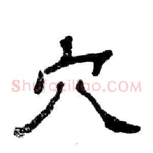 穴