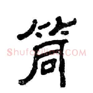 筒