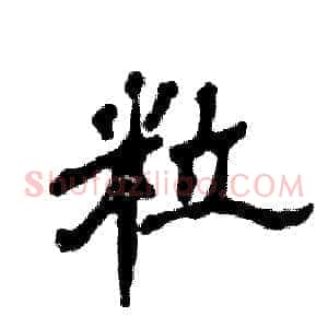 粒
