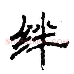 绊