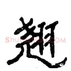 翘