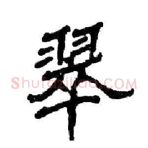 翠