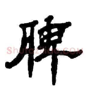 脾