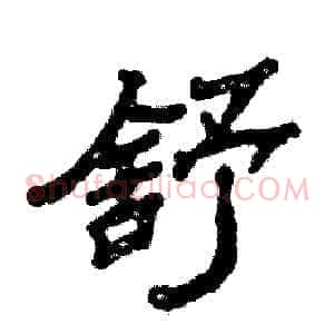 舒