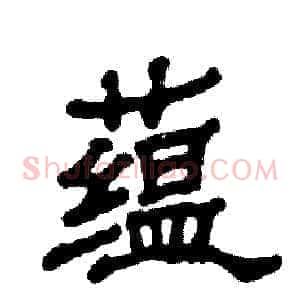 蕴