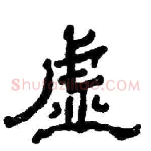 虚