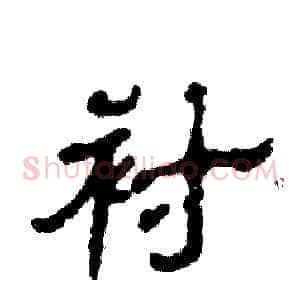 衬