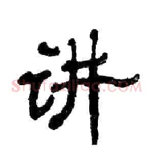 讲