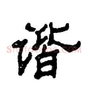 谐