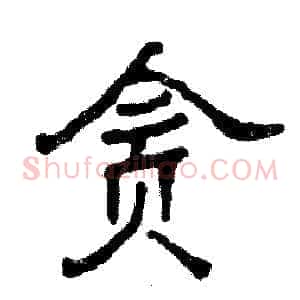 贪