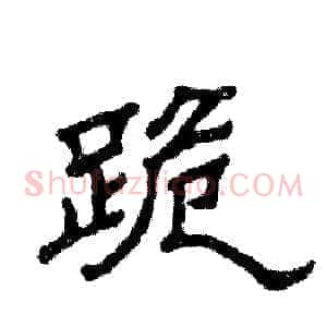 跪