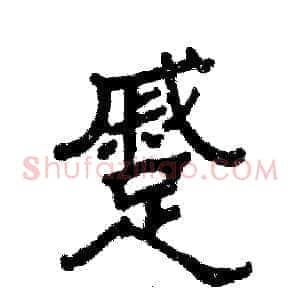 蹙