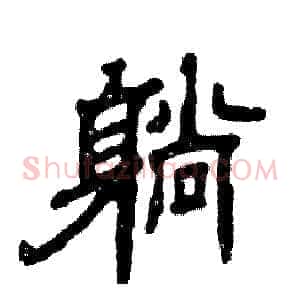 躺