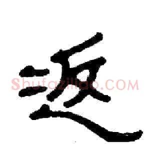 返
