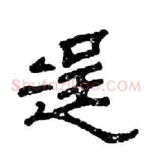 逞