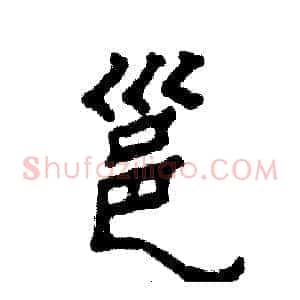 邕