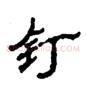 钉