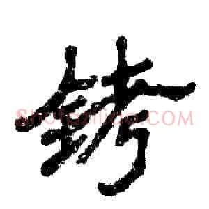 铐