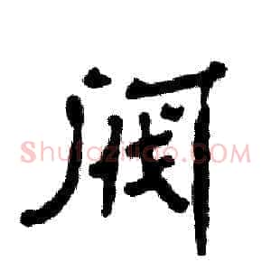 阀