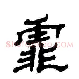 霏